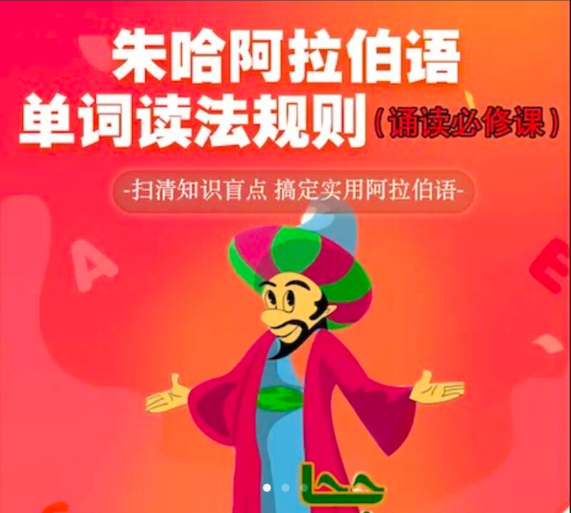 读阿语，诵读，必修课（解决诵读气短，无语感问题）-义乌朱哈网络科技