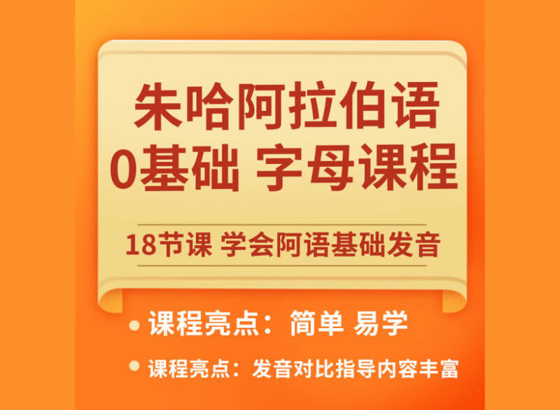零基础入门快速掌握阿语28个字母-义乌朱哈网络科技